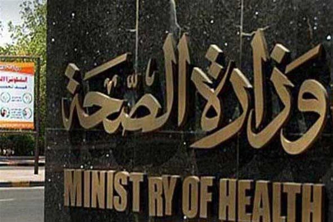 "الصحة": 103 إصابة جديدة بفيروس كورونا و7 حالات وفاة "الصحة": 103 إصابة جديدة بفيروس كورونا و7 حالات وفاة